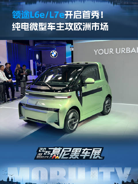 领途L6e/L7e开启首秀！纯电微型车主攻欧洲市场