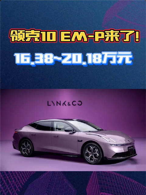 领克10 EM-P售价16.38万起：5.1秒破百，还送激光雷达+四驱