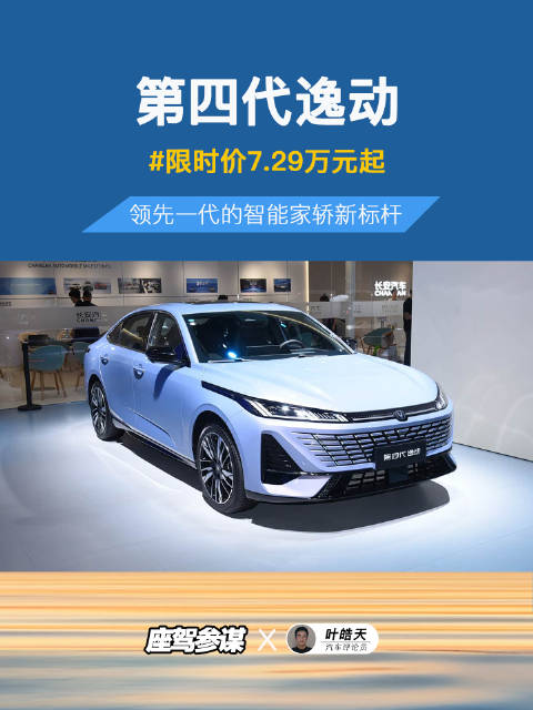 国民家轿再进化！第四代逸动搭新蓝鲸1.5T发动机，限时价7.29万起