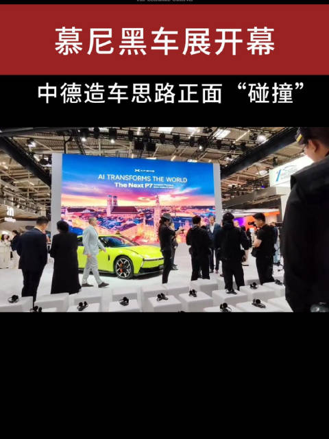 慕尼黑车展开幕 中德造车思路正面“碰撞”