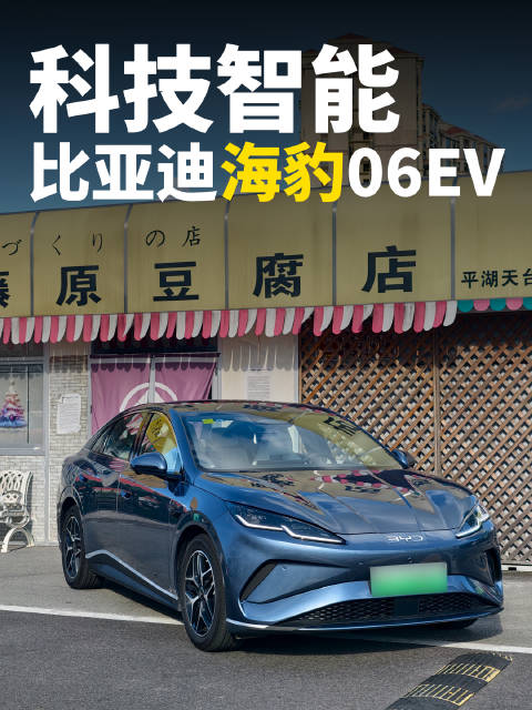 10万级买车啥都要？比亚迪海豹06EV智能化舒适性都给你了