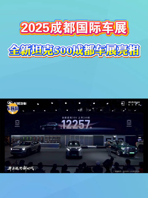 2025成都国际车展：全新坦克500成都车展亮相，售价33.5万至37.5万元