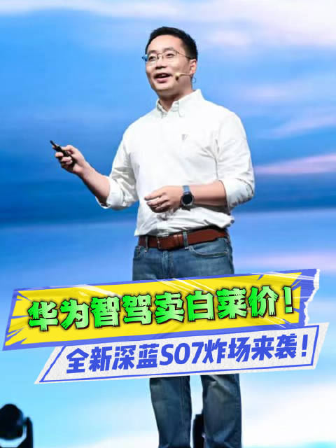 标配已是竞品顶配！全新深蓝S07，让友商看了绝望！