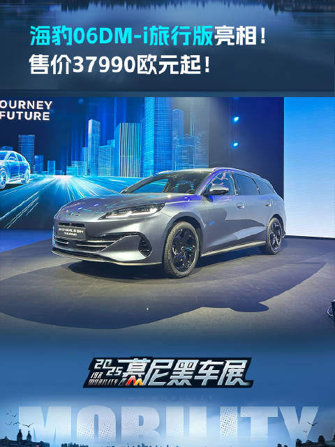 视频：海豹06DM-i旅行版亮相！售价37990欧元起！
