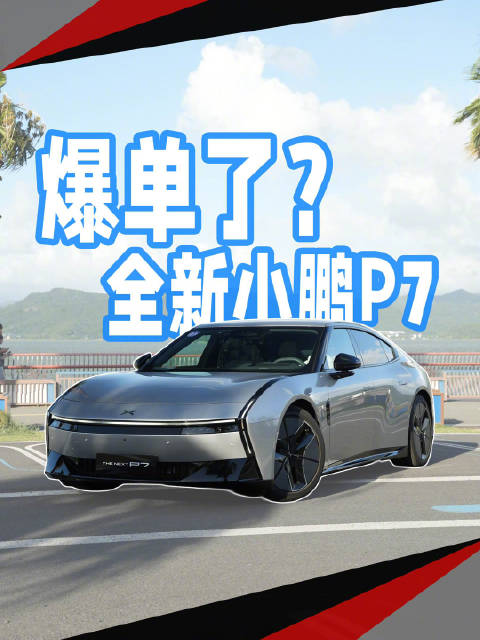 全新小鹏P7爆单了！看看哪个版本最抵玩？