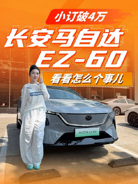 小订破4万！长安马自达EZ-60实拍，看看怎么个事儿