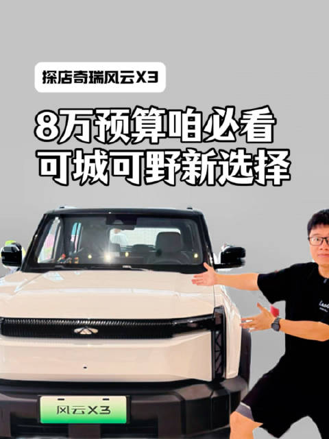 芜湖奇瑞风云X3上市，全铝合金车身引关注