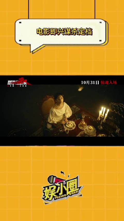 悬疑片《即兴谋杀》定档10月31日，李庚希邓家佳刘奕铁黄晓明上演古堡惊魂夜