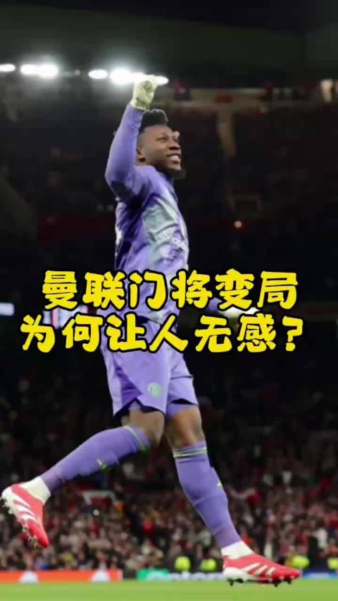 曼联门将变局，为何让人无感？