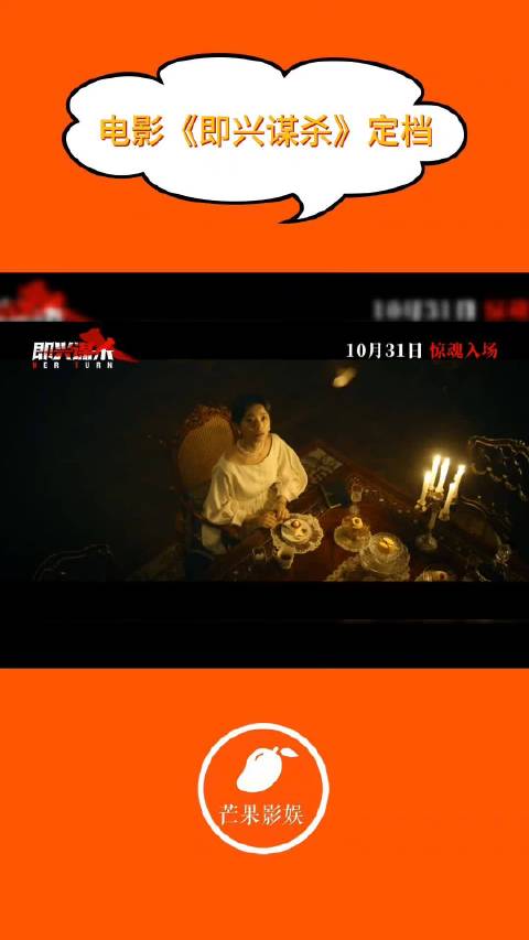 电影《即兴谋杀》定档10月31日，李庚希邓家佳古堡对决