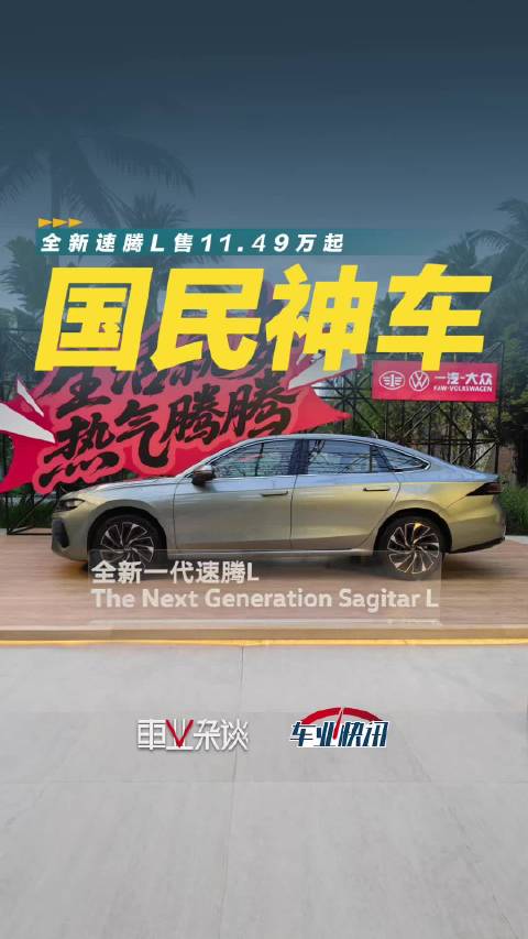 全面升级的大众全新速腾L售11.49万起，你还买混动车？