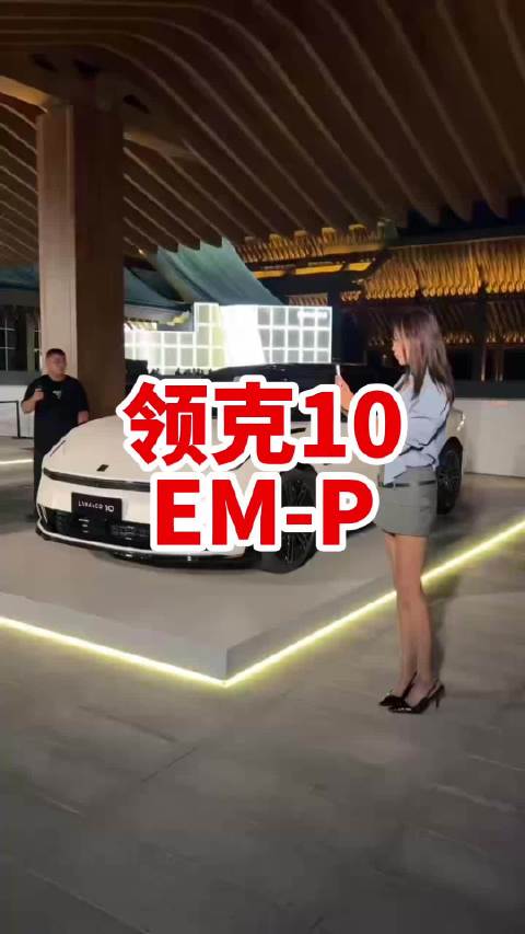 比想象的便宜好多领克10 EM-P