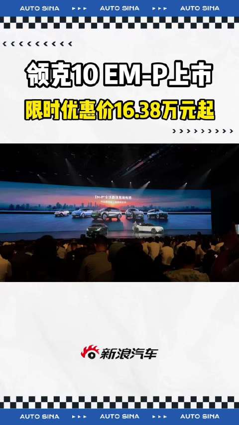 领克10 EMP上市售16.38万起，推4款车型限时优惠