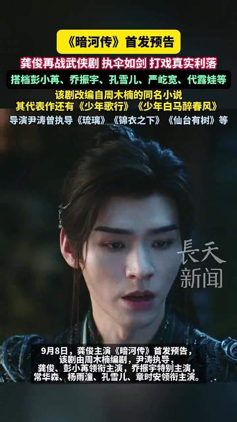 龚俊携《暗河传》首发预告再战武侠，搭档彭小苒乔振宇