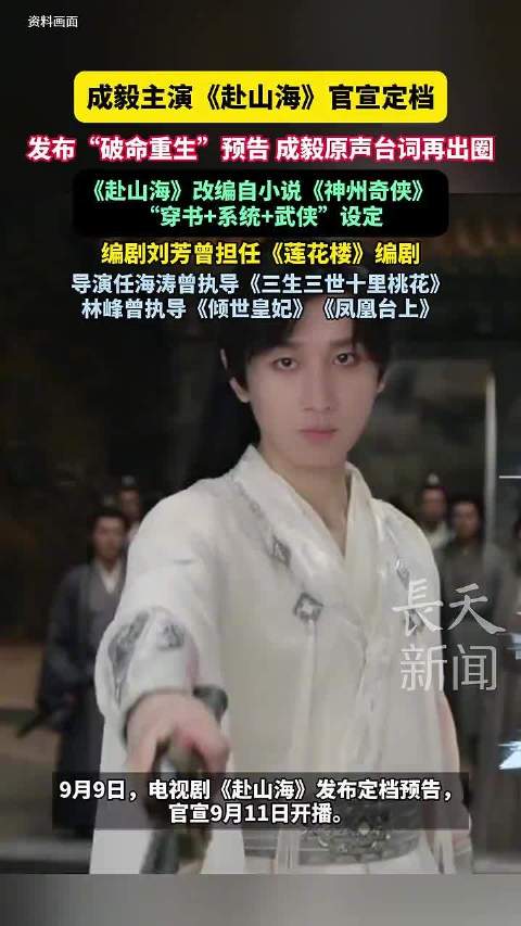 成毅主演《赴山海》定档，破命重生预告曝光