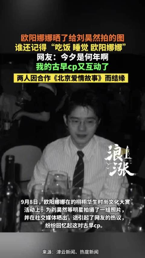 古早CP复活!欧阳娜娜晒了给刘昊然拍的图