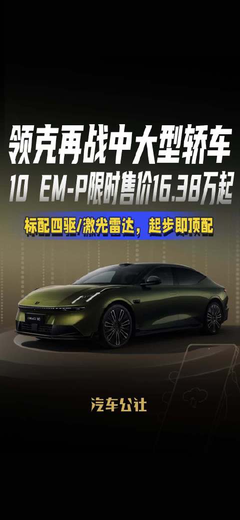 领克10 EM-P上市限时16.38万起，标配四驱激光雷达