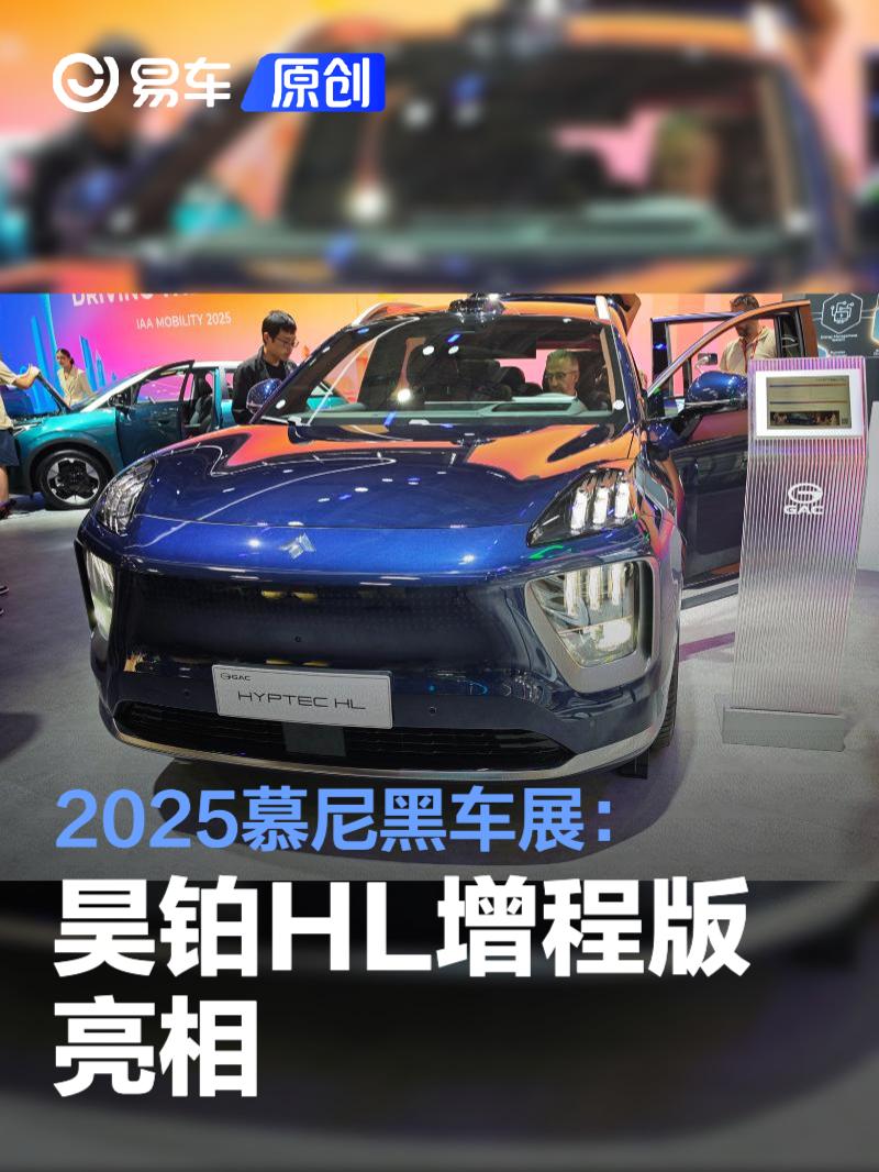 2025慕尼黑车展：昊铂HL增程版亮相