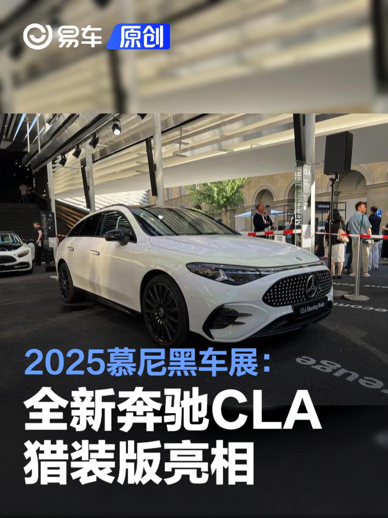 2025慕尼黑车展：全新奔驰CLA猎装版亮相