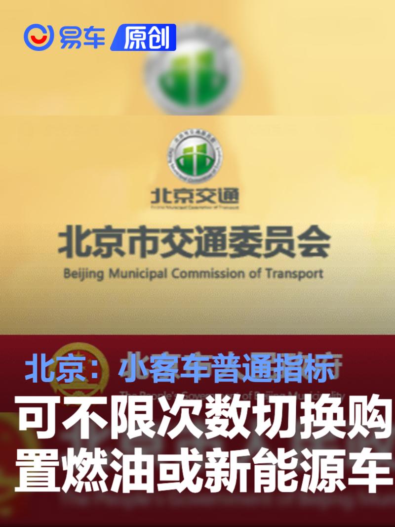 北京：小客车普通指标可不限次数切换购置燃油车或新能源车