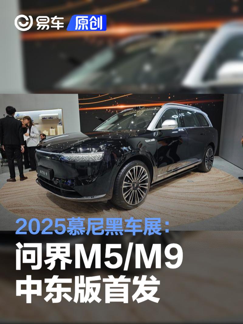 2025慕尼黑车展：问界M5/M9中东版首发 问界M8同步亮相