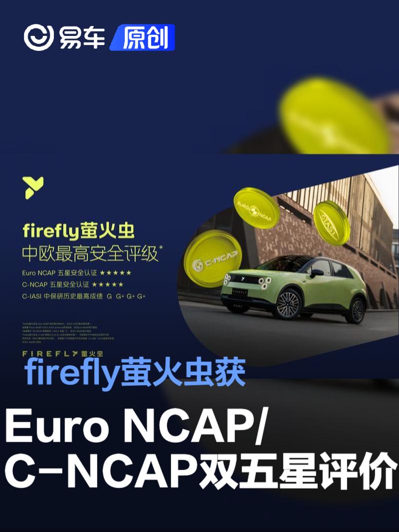 firefly萤火虫获Euro NCAP/C-NCAP双五星评价