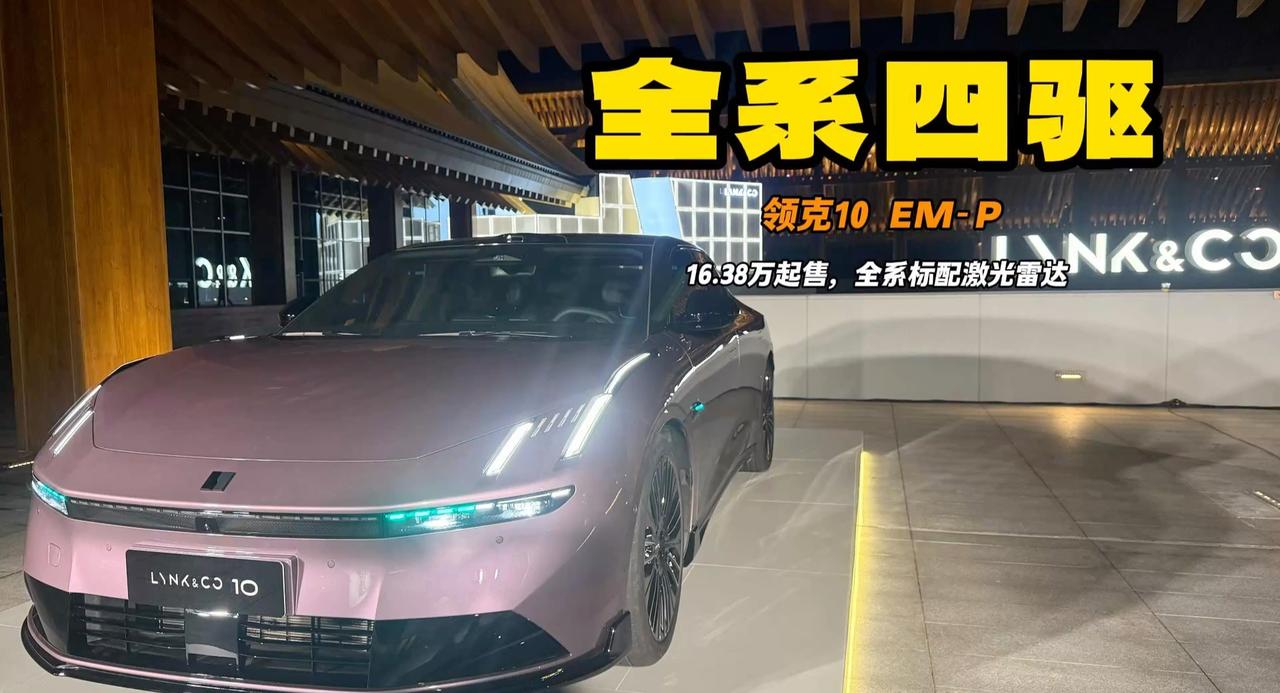 领克10 EM-P上市 16.38万起售全系四驱 全系标配激光雷达