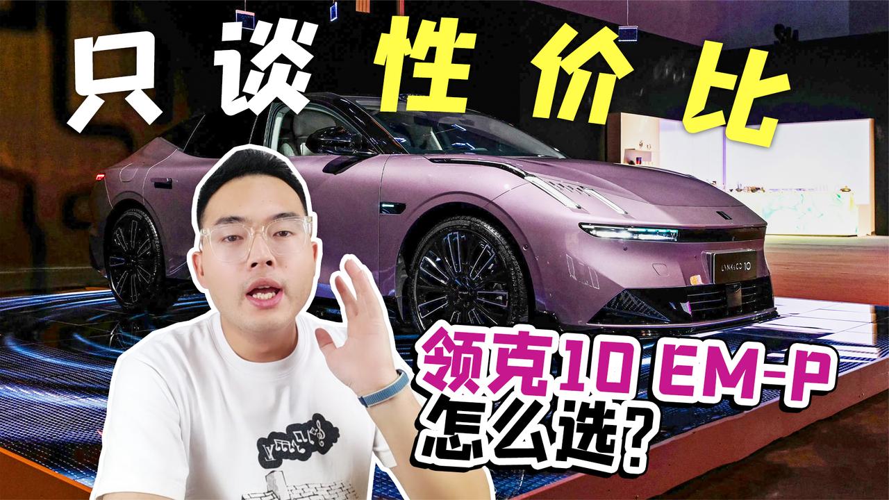 只谈性价比 领克10 EM-P怎么选？