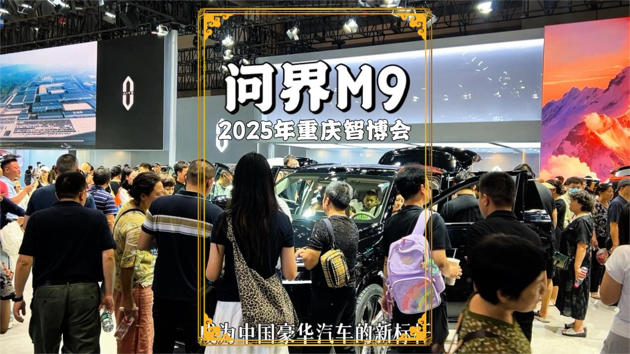 重庆智博会：问界M9大放异彩人气十足，不愧为中国豪华汽车新标杆