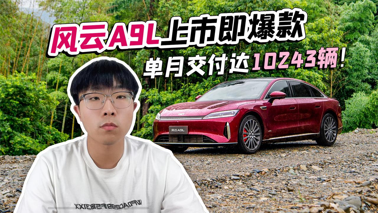 风云A9L上市即爆款 单月交付达10243辆！