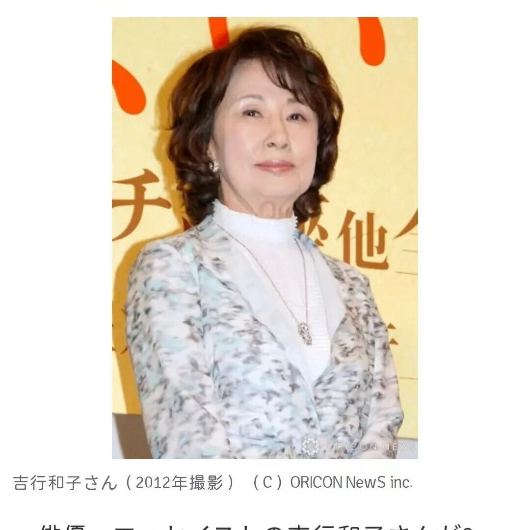 日本国宝级演员吉行和子因肺炎去世，代表作有《入殓师》《菊次郎的夏天》等