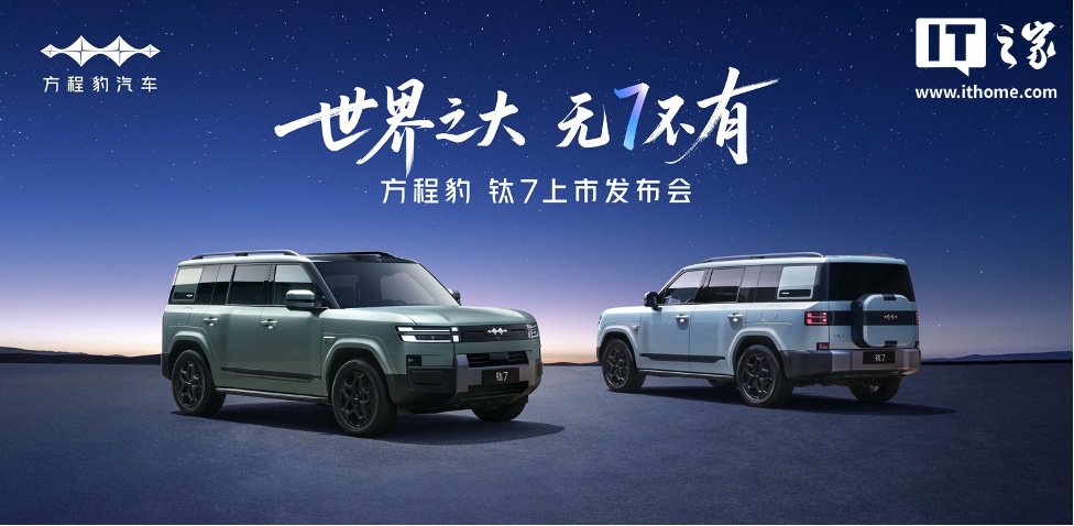 17.98 万元起比亚迪方程豹钛 7 上市，搭载 1.5T 插电混动系统