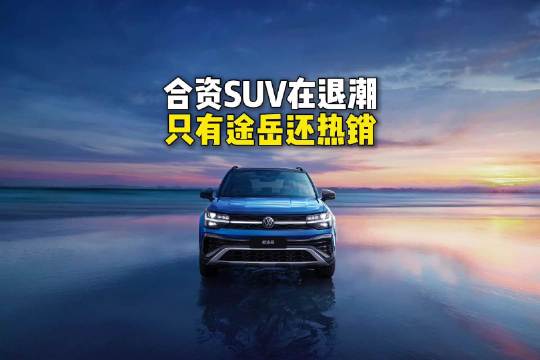 合资SUV在退潮，只有途岳还热销
