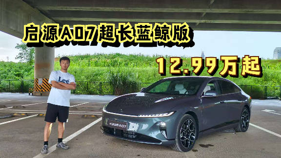 启源A07增程版每公里成本5分钱