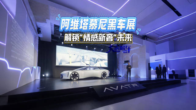 阿维塔慕尼黑车展 解锁“情感新奢”未来