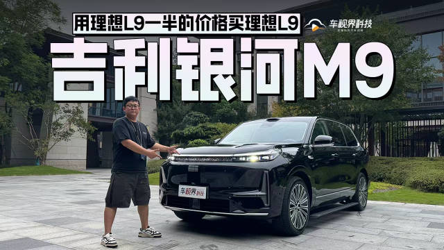 吉利银河M9试驾启动，售价仅为理想L9一半
