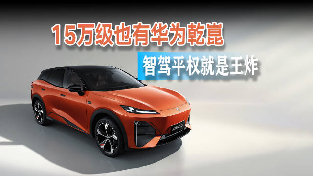 15万级也有华为乾崑智驾，智驾平权就是这么直接！