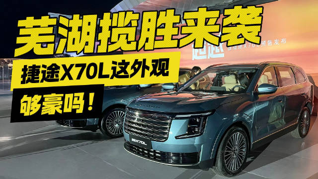 芜湖揽胜来袭！捷途X70L这外观够豪吗！？