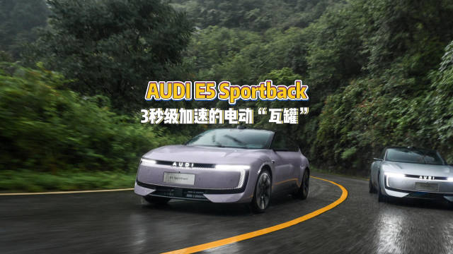 AUDI E5 Sportback预售23.59万元起，能够给你带来什么？