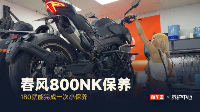 春风800NK保养限时180元,机车圈杭州两店试营业