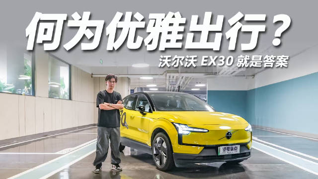 视频：沃尔沃EX30被称贴心朋友，细腻设计获女性青睐