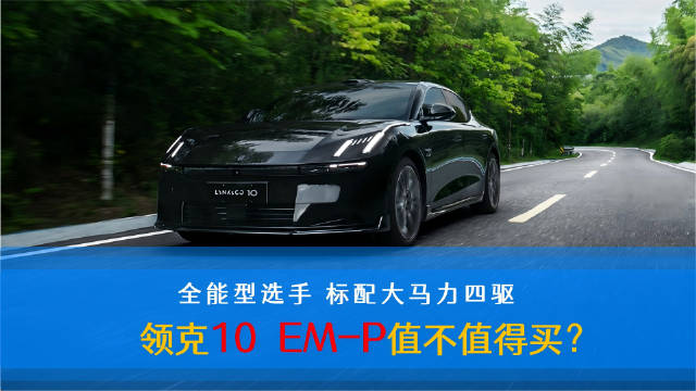 领克10 EM-P上市，限时价16.38万元起标配双电机