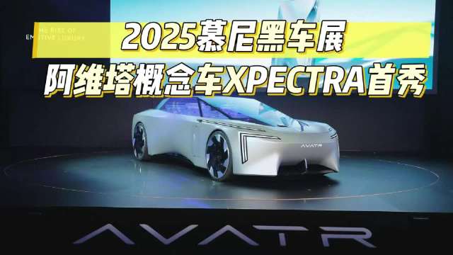 2025慕尼黑车展，阿维塔概念车XPECTRA首秀，惊艳吗？