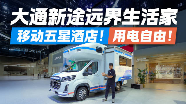 视频：移动五星酒店体验！用电自由超爽！插混房车看大通新途远界生活家