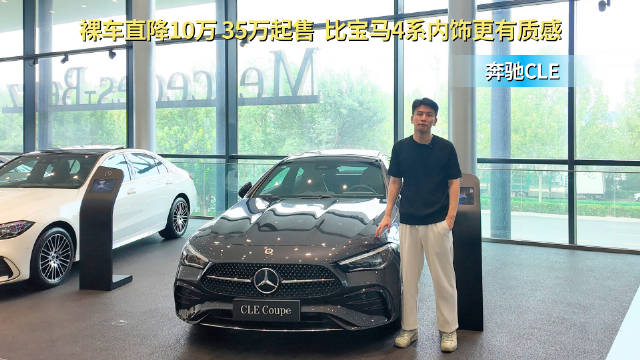 视频：入门裸车35万起 比宝马4系更有质感 奔驰CLE到底值不值得入手？