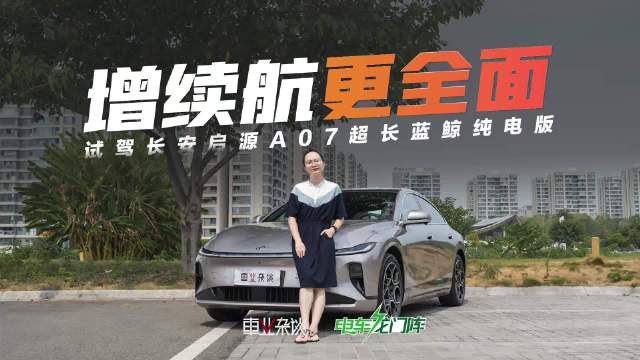 长安启源A07纯电增程版发布，智能化升级缓解里程焦虑