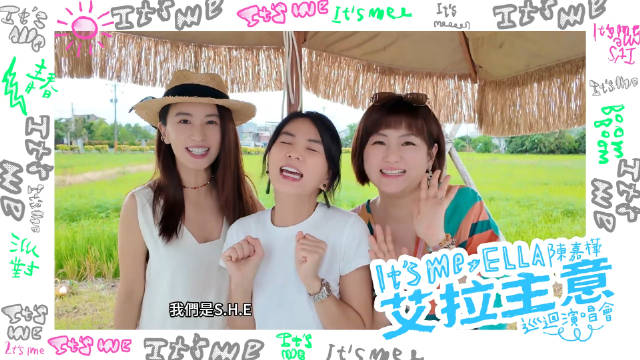 S.H.E齐聚助阵Ella陈嘉桦个人演唱会