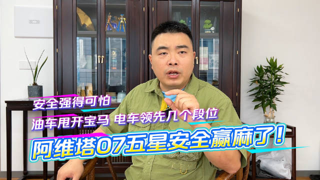 安全强得可怕，油车甩开宝马，电车领先几个段位！阿维塔07五星安全赢麻了！