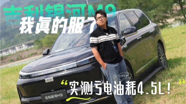 论省油还得看吉利 这实测百公里馈电油耗只有4.X L？不愧是大空间、又省钱！