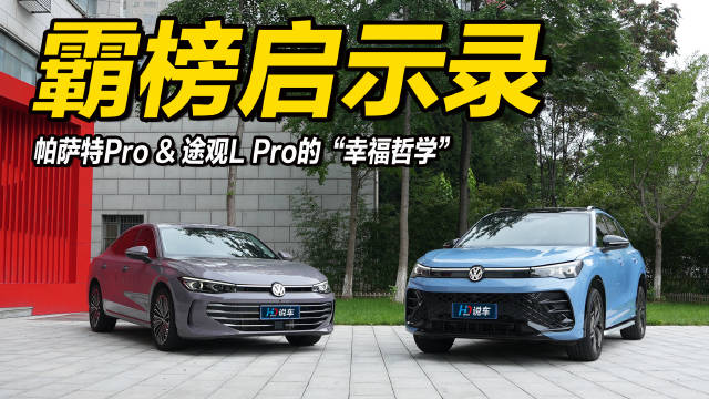 帕萨特Pro与途观L Pro持续热销,解析老牌神车市场智慧